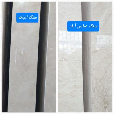 تفاوت سنگ عباس آباد با ابیانه