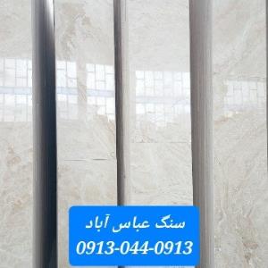 سنگ عباس آباد