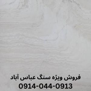 سنگ عباس آباد