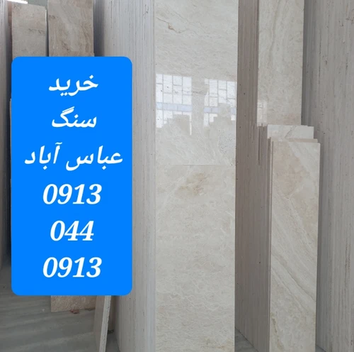 خرید سنگ عباس آباد